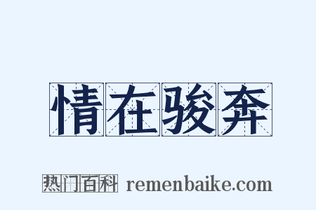 情在骏奔是什么意思的图片